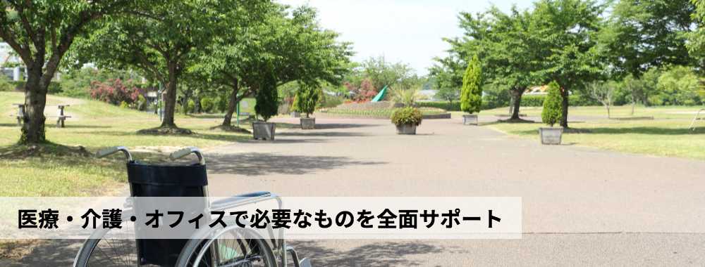 医療・介護・オフィスで必要なものを全面サポート